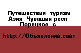 Путешествия, туризм Азия. Чувашия респ.,Порецкое. с.